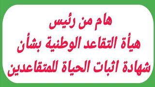 هام من رئيس هيأة التقاعد الوطنية بشأن شهادة اثبات الحياة للمتقاعدين [upl. by Assiluj]