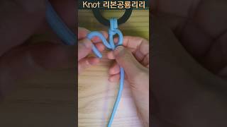 로프 연결 매듭 묶는 법 How to tie a knot 풀기 쉬운 매듭 묶는 방법 rope Knot 캠핑매듭 useful knots 유용한 매듭 고정매듭 고리매듭 shorts [upl. by Riancho]