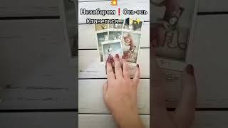 💥 Незабаром❗️Осьось Станеться 🌓✨shorts tarot таро [upl. by Oirevas]