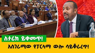 አስገራሚው የፓርላማ ውሎ ሳይቆራረጥ‼️ ለታሪክ ይቀመጥ‼️ [upl. by Nyllek]