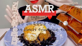 ASMR 김치볶음밥 Kimchi fried rice김치볶음밥 김먹방asmr [upl. by Andi]