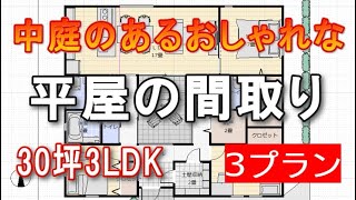 中庭のあるおしゃれ平屋間取り 3ldk 3プラン 玄関から中庭が見える トイレ2箇所 洗面が広い 廊下を歩くだけで楽しい家 30坪間取りシミュレーション [upl. by Laktasic]