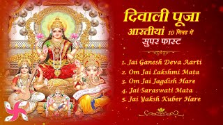 Diwali Puja Aartiyaan in 10 Minutes Super Fast  Ganesh Laxmi Vishnu Saraswati Kuber Aarti [upl. by Esilec]