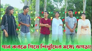 আমাদের ভাইরাল শিল্পীরা গান গাইতে গিয়ে ঝগরা শুরু করল  শোভা ইমন আরও এক ঝাঁক শিল্পী  NS MEDIA HD [upl. by Aenyl]