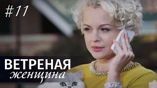 ВЕТРЕНАЯ ЖЕНЩИНА Серия 11 Мелодрама ≡ LIGHT OLOVE Episode 11 Eng Sub [upl. by Studner]