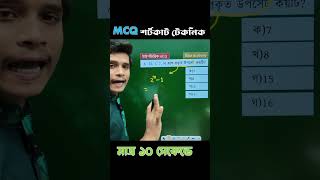 SSC গনিতের শর্টকাট MCQ  SSC Math chapter 2  class 10 math chapter 2 sscexam mcq education exam [upl. by Appleby]