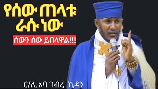 የሰው ጠላቱ ራሱ ነው ።። ርሊቆአባ ገብረኪዳን ስብከት aba gebrekidan [upl. by Enilram]