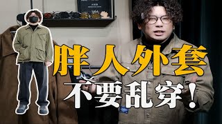 25套穿搭！微胖男生春季外套穿搭指南 140200斤来啊！【肚子大、脂肪胸、壮汉】必看！男生春季外套丨 工装外套丨户外外套丨冲锋衣丨通勤外套丨风衣丨牛仔外套丨 [upl. by Makell589]