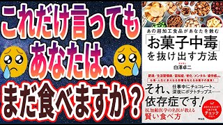 【ベストセラー】「「お菓子中毒」を抜け出す方法あの超加工食品があなたを蝕む 」を世界一わかりやすく要約してみた【本要約】 [upl. by Suiratnod]