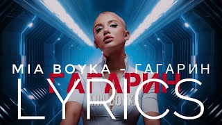 MIA BOYKA  ГАГАРИН  LYRICS  ТЕКСТ  KOGI [upl. by Crosse]