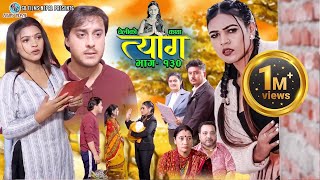 TYAAG quotत्यागquot Episode  130  Jan 15 2024  Swanika Bastola  Avishek  Aalisha  RJ Singh [upl. by Daria]