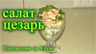 Салат Цезарь с грибами [upl. by Adelle]