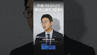 1분집중 검찰 내란죄 수사 권한 없어경찰 국수본 더 분발해서 사건 수사 해야 [upl. by Gauntlett]