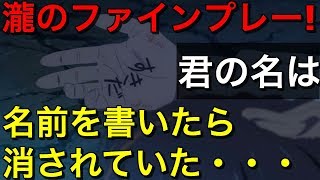 【ネタバレ】君の名は。瀧が手のひらに名前を書かなかった理由 [upl. by Kcirrag]