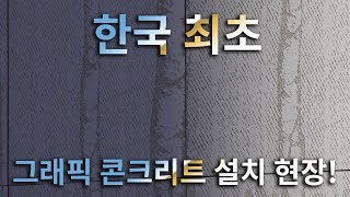 한국 최초 그래픽 콘크리트 설치 현장 춘천시 [upl. by Janean]