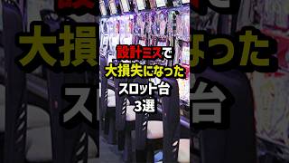 設計ミスで大損失になったスロット台3選 スロット パチンコ [upl. by Sherye]