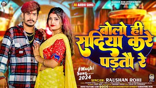 बोलो ही सदिया करे पड़तौ रे  Raushan Rohi  Bolo He Sadiya Kare Partao Re  Viral Maghi Song 2024 [upl. by Aicirtap36]