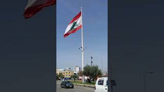 Lebanese Flag Sin el Fil Matn Mount Lebanon العلم اللبنانيسن الفيلقضاء المتن محافظة جبل لبنان [upl. by Kelsy]