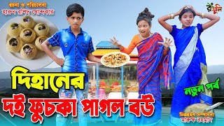 দিহানের দই ফুচকা পাগল বউ  Dihaner doi fuchka pagol bou  Fairy Angel Story In Bengali [upl. by Jezreel]