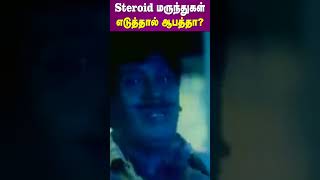 Steroid மருந்துகள் எடுத்தால் ஆபத்தா  Are Steroid Drugs Dangerous  Dr Arunkumar [upl. by Menashem831]