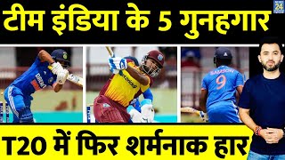 Ind Vs WI 2nd T20 में Team India की हार के 4 गुनहगार  SuryaKumar  Sanju  Hardik [upl. by Dehnel]