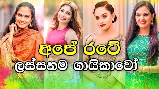 Beautiful Female Singers in Sri Lanka [upl. by Hakceber]