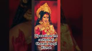 Dipawali per ine rashiyon ki Soi Hui Kismat Jaag Jayegi [upl. by Ludwigg]