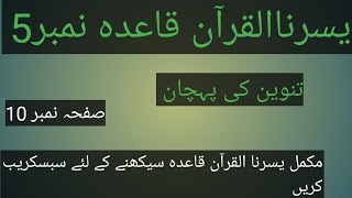 Yassarnal Quran lesson 10 یسرنا القرآن مکمل قاعدہ [upl. by Morell146]