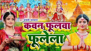 video कवन फूलवा फूलेला  DeviPachra  Kawan Phulwa Phulela  DeviGeet 2024 Anjali Bhardwaj [upl. by Sirrep290]