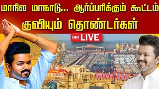 🔴LIVE TVK Maanadu  விஜய் மாநாடு ஸ்தம்பித்த சுங்கச்சாவடி கடல் போல குவிந்த குவிந்த கூட்டம் [upl. by Beatrisa]