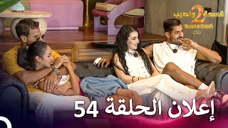 إعلان الموسم 2 الحلقة 54 قسمة ونصيب  Qesma w Naseeb [upl. by Lacy]