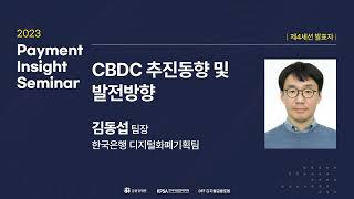 2023 Payment Insight Seminar 세션4 CBDC 추진동향 및 발전방향 [upl. by Aremmat]