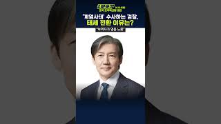 1분숏킥 조국 “검찰 그동안 ‘尹 정권’ 보호하다 수사권 지키려 태세 전환… ‘김용현 수사’ 한동훈에 유리하게 할 것” [upl. by Ranee]