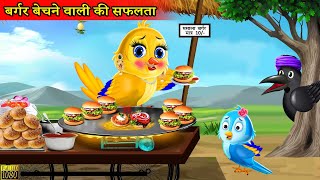 गरीब बर्गर वाली चिड़िया  CARTOON STORY Chidiya Kahani Cartoon  tony Chidiya Cartoon moral story [upl. by Lorimer25]