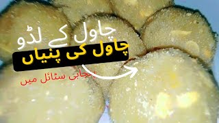 How To Make Chawal Ki Pinni  Chawal Ki Pinni Banane Ka Tarika  Chaw Ke Ladoo Recipe By Z4aqwaal [upl. by Muirhead]