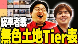 【MTG】格付け統率者戦無色土地Tier表を作ろう [upl. by Milburn]