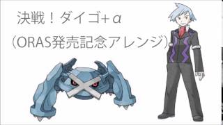 【ポケモンORAS発売記念】決戦！ダイゴα アレンジしてみたBattle Champion Steven REMIX【Pokemon ORAS】 [upl. by Anglim628]