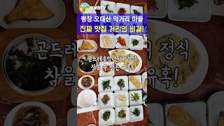 평창 오대산 먹거리 마을에 진짜 맛집들만 있는 이유 shorts 2024 강원 동계청소년올림픽 개최지 평창 여행 맛집 추천 [upl. by Py]