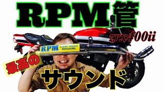 【zrx400Ⅱ 】RPMマフラー交換 最高のP管サウンド！！ [upl. by Omsare271]