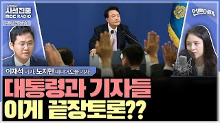 언론어때 끝장토론 예고했지만 목 아프다 얘기한 尹대통령 기자단은 두루뭉술한 질문으로 아쉬움 남겨  with 노지민 미디어오늘 기자 이재석 기자 [upl. by Mckee]