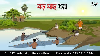 বড় মাছ ধরা ।Thakurmar Jhuli jemon  বাংলা কার্টুন  AFX Animation [upl. by Eniamreg]