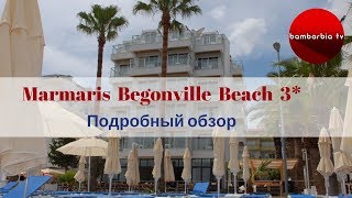 Marmaris Begonville Beach 3 ТУРЦИЯ  подробный обзор отеля [upl. by Allrud]