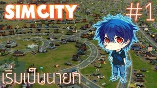 Simcity  1 เริ่มเป็นนายก สนับสนุนโดย dksinth [upl. by Nalced]