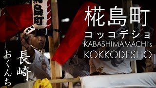 2018長崎おくんちの練習【椛島町・太皷山コッコデショ】｜2018 Nagasaki Okunchi Practice Kabashimamachis Kokkodesho [upl. by Cloe]