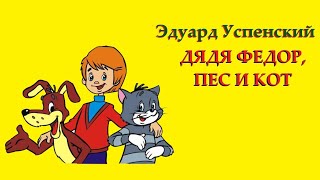 Э Успенский Дядя Федор пес и кот Глава 8 Хмель цветет [upl. by Chris]