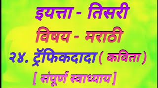 इयत्ता तिसरी विषय मराठीट्रॅफिकदादा  कविता स्वाध्यायVishay Marathitraffic Dada  Swadhyay [upl. by Janet334]