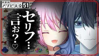 【 コラボ 】カワボ蛇襲来！？罰ゲームセリフを賭けた10本ガチバトル！ 【 世界のアソビ大全51 Vtuber タケタケ 桜蛇あねり】 [upl. by Hairas282]