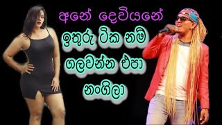 Pitarata wisthara Aggra nonstopපිටරට විස්තර අග්‍රා නොන්ස්ටොප් සිංදුවෙන් සිංදුවට ඇඳුන් ගලවපු නංගිලා [upl. by Bonnibelle]