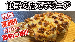 【餃子の皮でラザニア】物価高騰！餃子の皮を使って作る節約ラザニアです！ [upl. by Wunder]