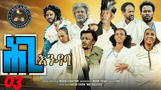 Aguadu  Hgi Endaba  ሕጊ እንዳባ  New Eritrean Serie Movie 2024 By Wegihu Fshaxion  Part 03  03ይ ክፋል [upl. by Aneel316]